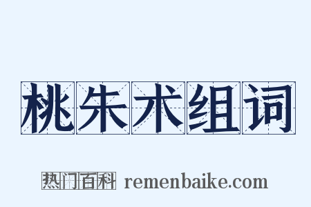 桃朱术组词是什么意思的图片